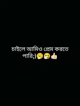 চাইলে আমিও প্রেম করতে পারি👍🏻🤧🥱