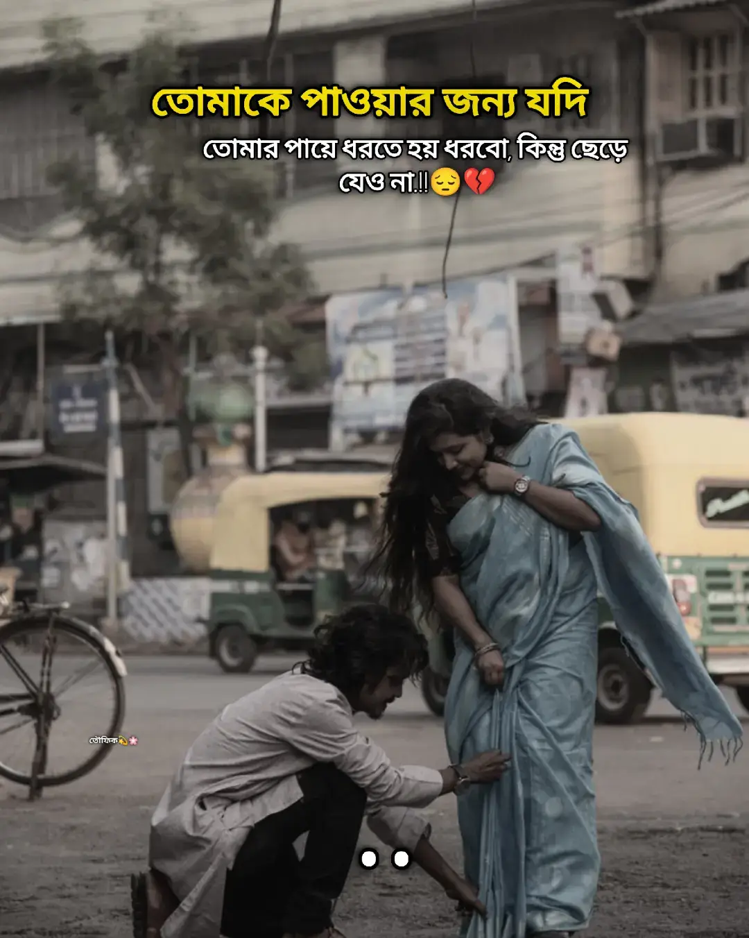 তোমাকে পাওয়ার জন্য যদি তোমার পায়ে ধরতে হয় ধরবো কিন্তু ছেড়ে যেও না..!!😥💔#foryou #foryoupage #trending @TikTok 