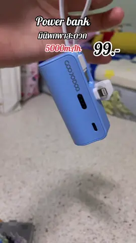 #powerbank มินิพกพาสะดวกราคาไม่ถึงร้อย