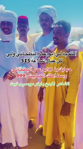 @بابكر موسي بخيت @أبو عمر البطحاني 515