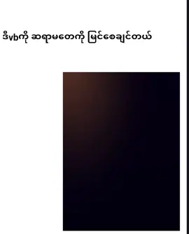 #ဆရာမတေမြင်ပါစေ😝 