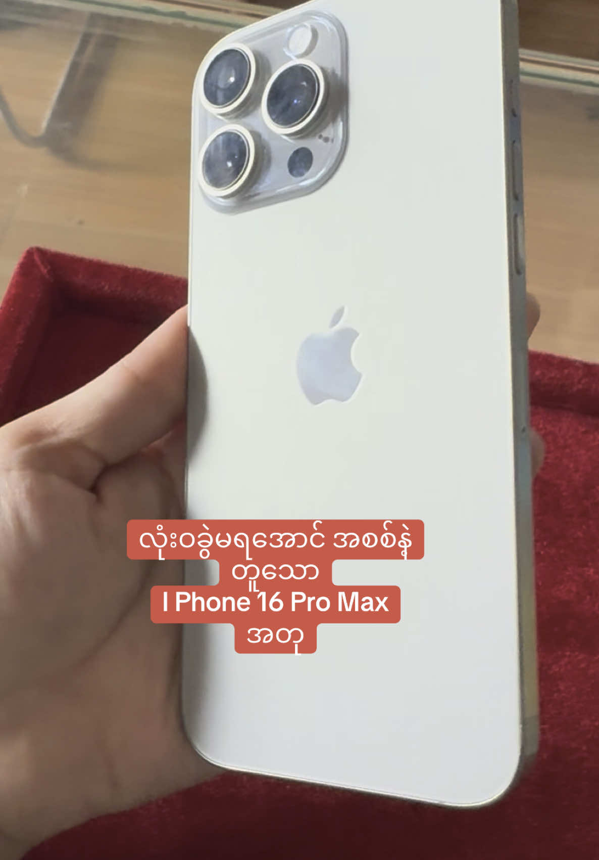 #fyp #foryoupage #MoeMinMobile #I Phone 16 Pro Max #အတုအပသတိပြုပါ 🙏