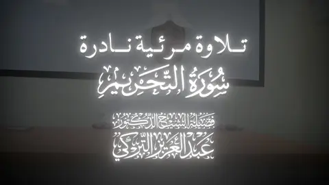 تلاوة مرئية نادرة في غاية الجمال! سورة {التحريم} كاملة الشيخ.د#عبدالعزيز_التركي      #alquran_alkareem #tilawatil #quran #القرآن_الكريم #tilawat  #تلاوة #تلاوات #makkah #explore #edit #fyp #f #تصميم #muslim #foryou #اجر #إعادة_النشر🔄 #quran #الشعب_الصيني_ماله_حل😂😂