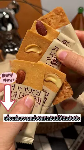 คนที่ซื้อก็บอกว่าอร่อย คุกกี้ถั่วผสม พีแคน อัลมอนด์ แมคคาเดเมีย และมะพร้าว กรอบอร่อย