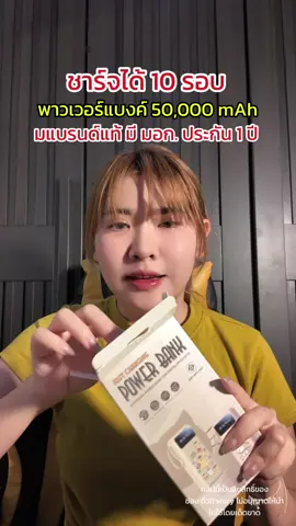 พาวเวอร์แบงค์ที่ชาร์จได้เยอะมาก #พาวเวอร์แบงค์ #พาวเวอร์แบงค์พกพา #พาวเวอร์แบงค์ไร้สาย #พาวเวอร์แบงค์มีสายusbในตัว #ของดีบอกต่อ 