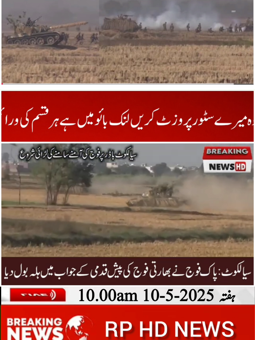 ‎Tank Face to Face Battle Started In Sialkot Pakistanسیالکوٹ پاکستان میں ٹینک آمنے سامنے جنگ شروع ‎#DGISPR dgispr #pakistanarmy #jf17#pak ‎#indianmedia #fatahmissile #rhdnewspk ‎#fatah2missile #pakistan💪💪💪💪💪 ‎🔥🔥🔥🔥🚀🚀🛩🛩🔥🔥💪💪💪💪 ‎Tank Face to Face Battle Started In Sialkot ‎ Pakistanسیالکوٹ پاکستان میں ٹینک آمنے سامنے جنگ شروع ‎🚟🔥🔥🔥🔥🔥🔥💪💪💪💪✈✈✈✈✈🚀🚀🚀🚀🚀🚀🚀🚀🚀🚀 ‎#ATTACKINDIA #PAKFOGE Puckarmy  ‎Pakarmy #PakistanArmy #jf17 #pak #DGISP #j10c #dgispr #india ‎#pakarmy #FORforUK #foryoupage #viralreel ‎#LOC #Kashmi #PakistanArmy #Indian ‎#IndianArmy #IndianMedia #Pl15 ‎#bullionrates #businessnews #FXRates ‎#breakingnews BusinessRecorder #BR ‎#PakistanPolitics #PakistanBusinessNews ‎#IMF ‎