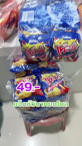 ขนมแจ็กซ์5บาทยกแพค#แจ็กซ์ #เทรนวันนี้ #fyp #แม่ปูขอรีวิว🏠 #แม่ปูรีวิว🦀 