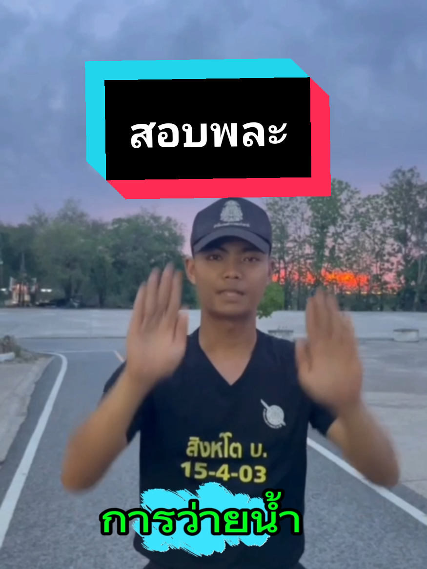 #สอบพละ #นักเรียนนายสิบตํารวจ #นสต16ต้องมีชื่อผม👮 ข้อแนะนำการสอบภาคพละ จากอาจารย์ภาคกีฬาและรุ่นพี่ #นสต15 