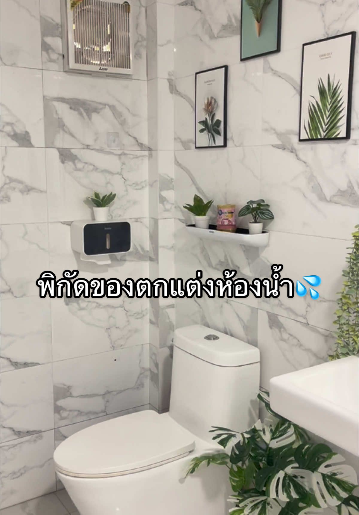 พิกัดของตกแต่งในห้องน้ำ 💦 #ห้องน้ํา  #ตกแต่งห้องน้ํา 