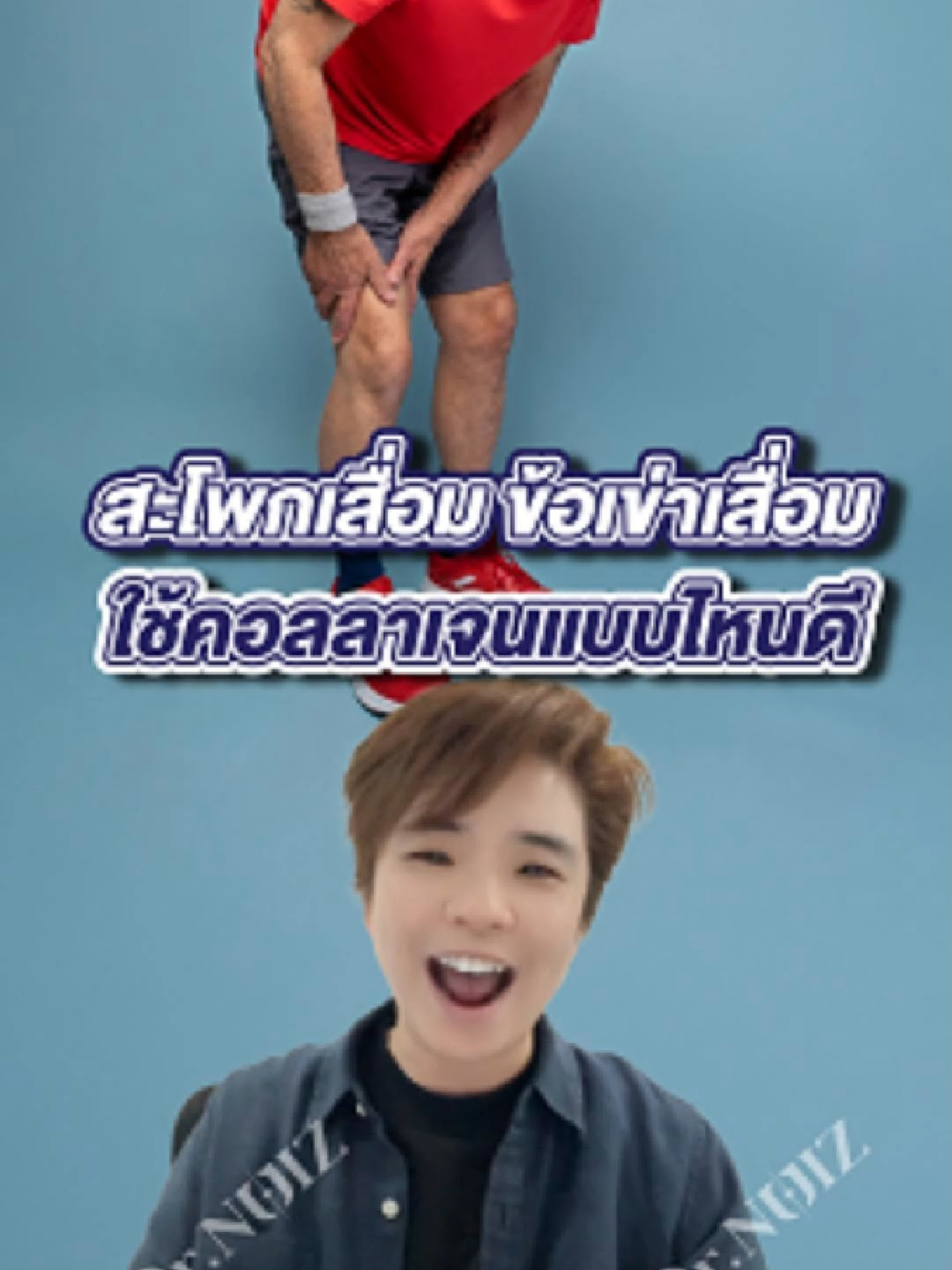สะโพกเสื่อม ข้อเข่าเสื่อม ใช้คอลลาเจนแบบไหนดี?? #หมอนุ้ย #รู้หรือไม่ #ของดีบอกต่อ #รักสุขภาพdrnuizcollagen #tiktokshopcreator #collagen #drnuiz #drnuizshop #ติดเทรนด์ #drnuizcollagen #คอลลาเจน #คอลลาเจนหมอนุ้ย