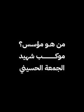 حبيب القلوب الله يديمك النا 😌❤️.... #ملا_حسين_خادم_موكب_شهيد_الجمعة_الحسيني #موكب_شهيد_الجمعة_الحسيني #سوق_الشيوخ #تشابية_موكب_شهيد_الجمعة_الحسيني  #حسين_كريم ##CapCut 