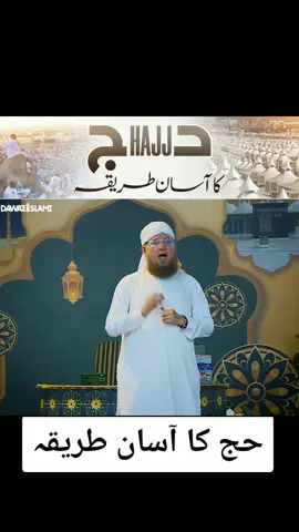 حج کا آسان طریقہ #hajj #makkah #madinah #arfat#hajj2025✈️ #DawatEIslami #live #inshallah 