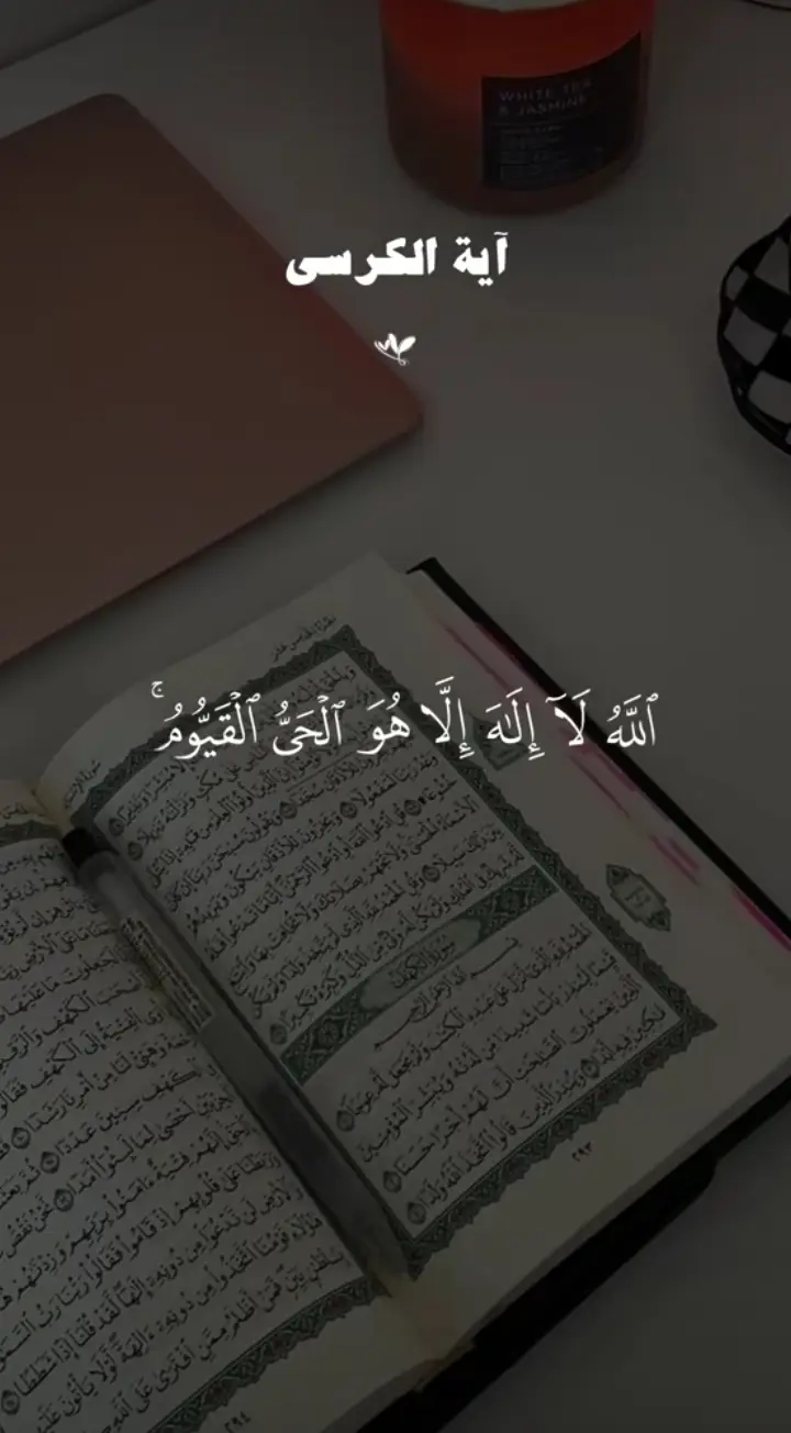 ايه الكرسي 🤍 #احمد_العجمي #قران_كريم #quran_alkarim 