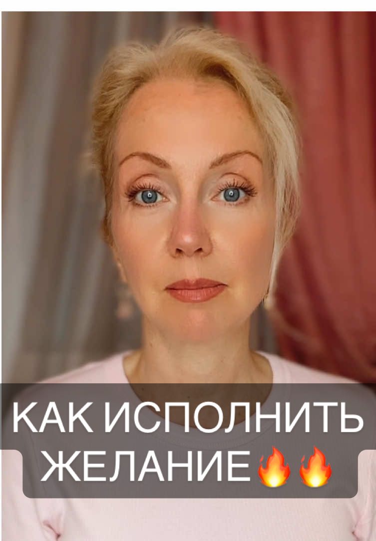 💯 Это работает! Если вы позволите себе своё желание и примите его так, словно оно уже исполнилось (измените своё состояние), то воплотится всё, что вы задумали! ‼️Полный алгоритм по работе с желанием, все практики, техники: как формулировать желание, как видеть, как себя чувствовать.. и т.д., вы найдёте в марафоне «Карта Желаний». Пишите мне в директ. #creatorsearchinsights #желание #желаниесбудется #желаниеисполнится #женскиепрактики #психологияжизни #нлптехника 
