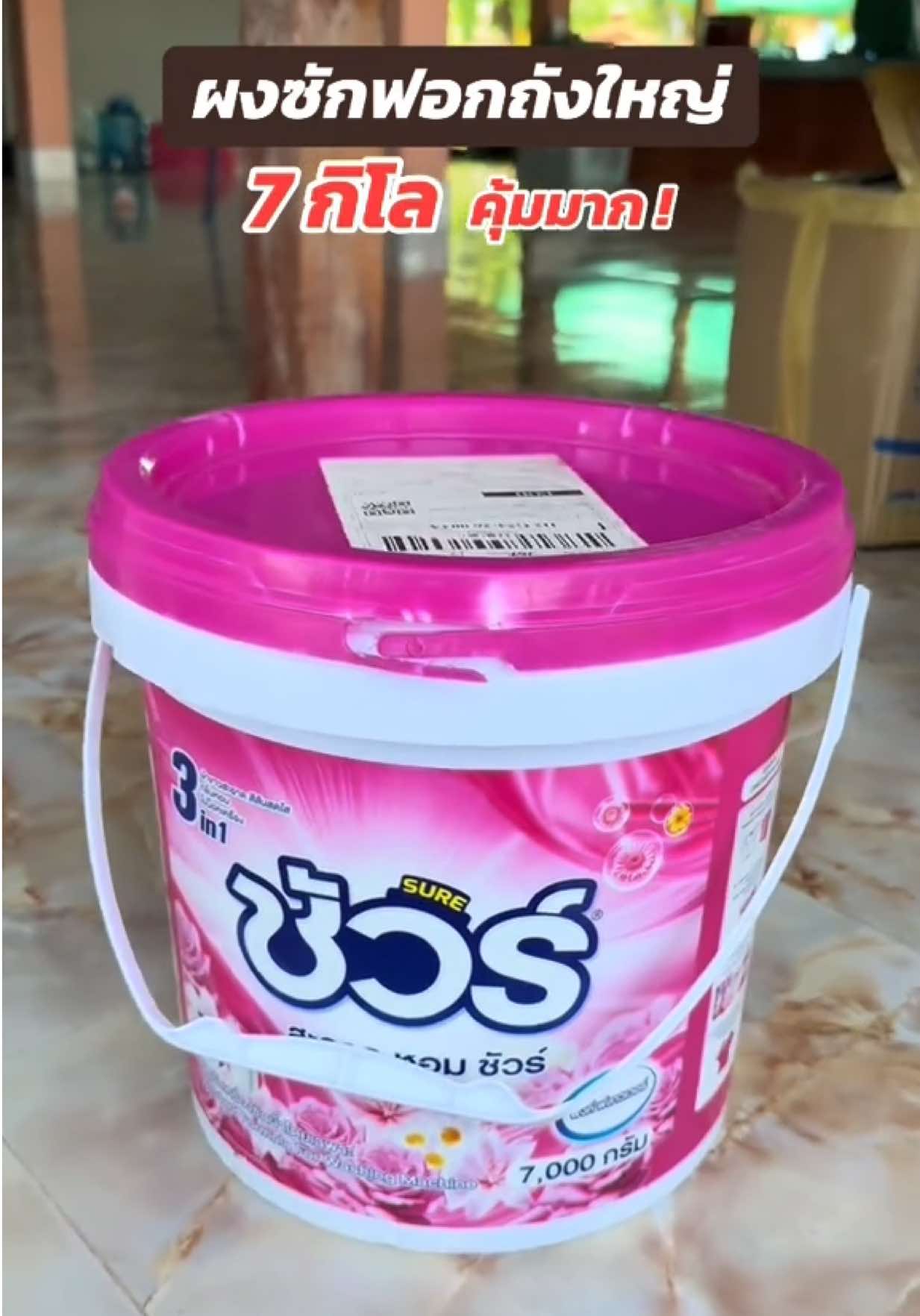 ถังใหญ่มากกกก ซักจนลืม 🧺👀 #ผงซักฟอก #ผงซักฟอกชัวร์ #ผงซักฟอกถังใหญ่ #ผงซักฟอกยกถัง #ซักผ้า #ซักผ้าหอมและสะอาดจริง #ของดีบอกต่อ #ของใช้ในครัวเรือน 
