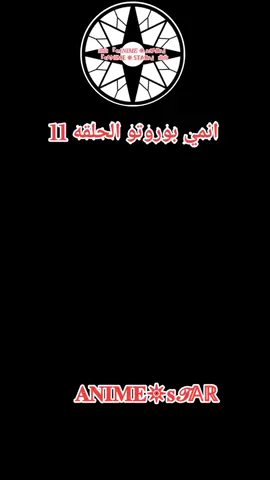 انمي بوروتو الحلقه 11 #animestarcom #انمي 