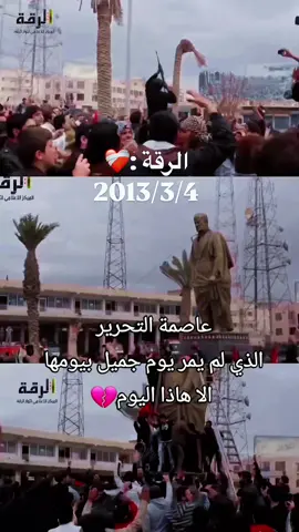 💔💔#الرقة #الرقة_بلدنا📸🍂 #تفاصيل #دويتو #الطبقة  #الأسلمي #الرقة_مدينتي 