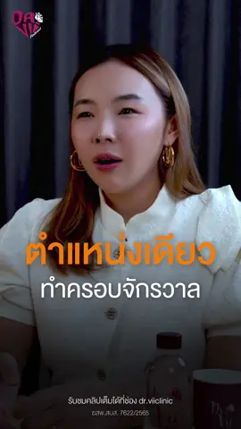ทำงานคลินิก ตำแหน่งเดียว ครอบจักรวาล #podcast  #นั่งคุย  #talk  #tiktokviral #หมอ  #fyp