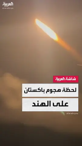 مشاهد متداولة للحظة الهجوم الباكستاني على الهند في مناطق خط السيطرة بكشمير #قناة_العربية #الهند #باكستان