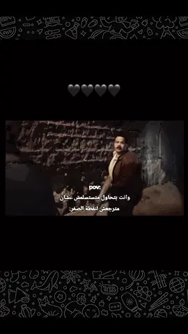 وانت بتحاول متستسلمش علشان مترجعش  لنقطة الصفر:  #pov 