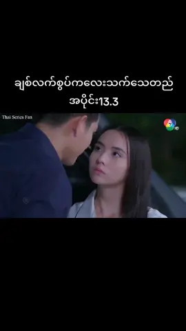 #ထိုင်းဇာတ်လမ်းတွဲ #အပိုင်း၁၃ #အစအဆုံးတင်ပေးမယ်🥰 #fyp 