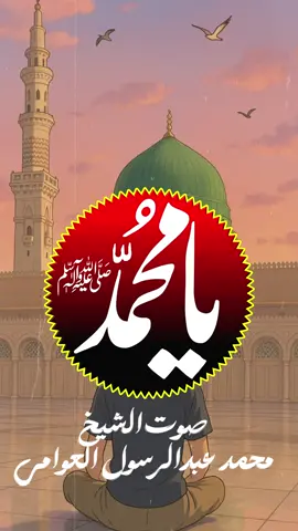 السلام عليك يا رسول الله ﷺ  السلام عليك يا حبيب الله ﷺ  السلام عليك يا نور الوجود ﷺ  السلام عليك يا سعد السعود ﷺ  السلام عليك يا قرة العين ﷺ  السلام عليك يا محمد ﷺ  قول له يا نبينا  السلام ﷺ  بصوت الشيخ محمد عبدالرسول العوامي