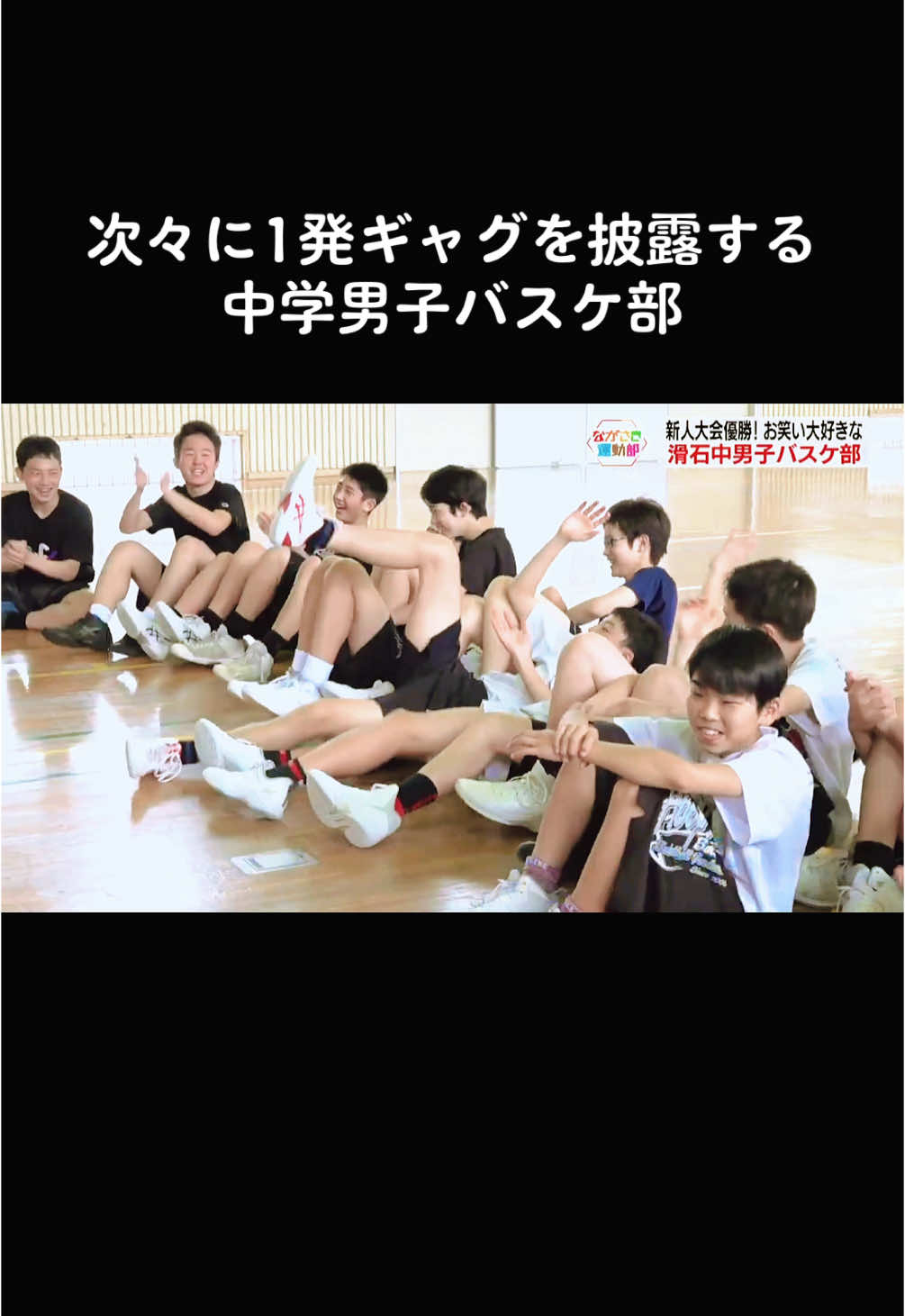#男子中学生 #バスケ部 #青春 #思春期 #可愛い系男子 #一発ギャグ 