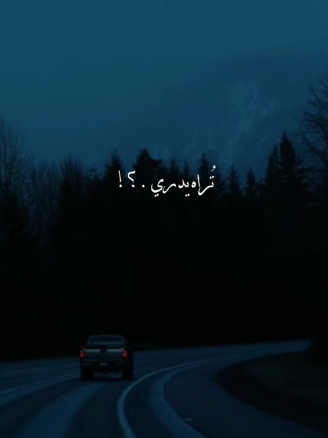 تراه يدري 🖤 #fyp #foryou #تصميم_فيديوهات🎶🎤🎬 #دعمكم #explore #viral #foryoupage #عبارات #عباراتكم_الفخمه📿📌 