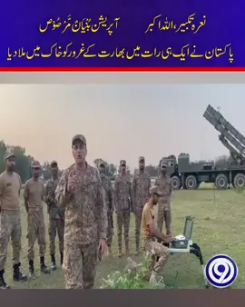 نعرہ تکبیر، اللہ اکبر پاکستان نے ایک ہی رات میں بھارت کے غرور کو خاک میں ملا دیا #foryou #foryoupage #trending #viral #BreakingNews #leatestnews #9news