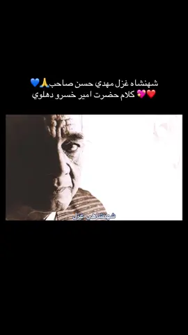 Shahenshah e Ghazal Mehdi Hasan Saheb 🩷❤️💖💜👍👏👌🏼🩵💙🍀🌹🤲🤲🤲 ‎من بندۂ آں روئے کہ دیدن نہ گذارند  ‎دیوانۂ زلفے کہ کشیدن نہ گذارند  ‎میں اس رخ کا غلام جو جس کا دیدار مجھے کرنے نہیں دیتے  ‎میں اس زلف کا دیوانہ ہوں جسے مجھے کھینچنے نہیں دیتے  ‎از تشنگیم شعلہ زناں سینہ و از دور  ‎شربت بنمایند و چشیدن نگذارند  ‎تشنگی سے میرا سینہ شعلہ زن  ہے اور مجھے دور سے  ‎شربت دکھاتے ہیں لیکن چکھنے نہیں دیتے  ‎یا رب چہ عذابیست بریں مرغ گرفتار  ‎بسمل نپسندند و پریدن نگذارند  ‎یارب یہ مرغ کس عذاب میں گرفتار ہے  ‎کہ اسے اس کا بسمل ہونا پسند نہیں ہے اور نہ اس کا اڑ جانا ہی اسے پسند ہے  ‎صد دیدہ و دل منتظر تیر تو بودہ  ‎کش با من بے چارہ رسیدن نگذارند  ‎سینکڑوں دل اور سیکنڑوں نگاہیں تمہارے تیر کے انتظار میں ہیں  ‎اس بیچارہ تک مجھے پہنچنے نہیں دیتے  ‎صد خار جفا خورد ز ہجران تو خسروؔ  ‎آہ از گلے از روئے تو چیدن نگذارند  ‎تمہارے ہجر میں خسرو نے جفا کے سینکڑوں کانٹوں کا درد برداشت کیا  ‎افسوس کہ تمہارے چہرے کے پھولوں سے کوئی پھول چننے نہیں دیتے #music #classicalmusic #fouryoupage #foryou #Instrumental #Raag #foryoupageofficiall #afghantiktok #bollywood #Ghazal #viral #viralvideos #شعروقصايد #تصوف #romantic #afghanistan🇦🇫 #🇦🇫🇦🇫🇦🇫 #Shahenshah e Ghazal Mehdi Hasan Saheb#💚❤️💜♥️💕💕💕💕 