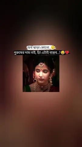 অর্থ ছাড়া কোনো পুরুষের দাম নাই, হ্যাঁ এটাই বাস্তব..?😅💔 #বিচ্ছেদের_গল্প #tiktok #foryou 