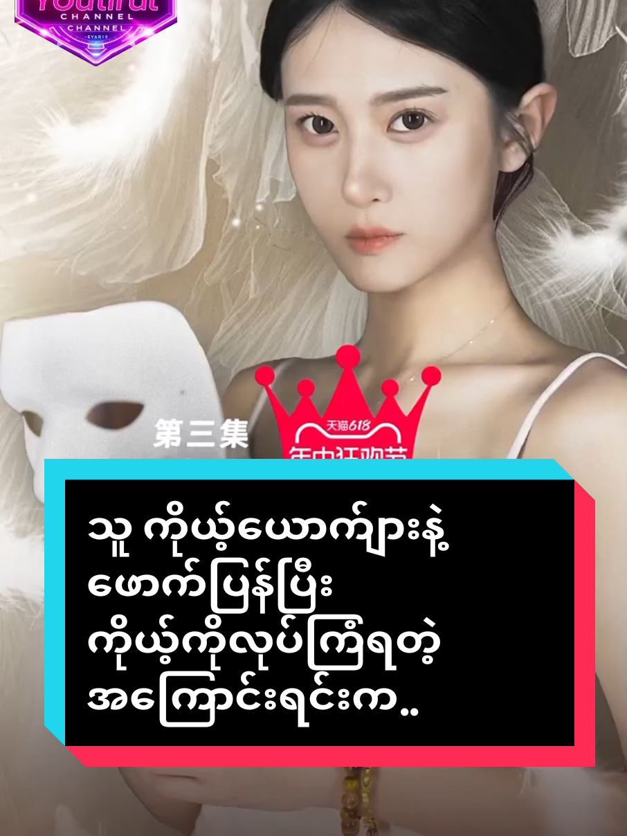 သူ ကိုယ့်ယောက်ျားနဲ့ဖောက်ပြန်ပြီး ကိုယ့်ကိုလုးပ်ကြံရတဲ့အကြောင်းရင်းက... #တရုတ်ဇာတ်လမ်းတို #chinesedrama #chineseshortvideo #fypပေါ်ရောက်စမ်း 