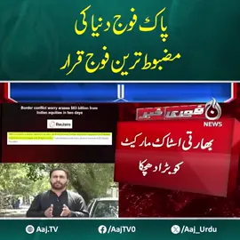ایک حالیہ سی این این رپورٹ کے مطابق، پاک فوج کو دنیا کی طاقتور ترین افواج میں شمار کیا گیا ہے۔  #AajNews #PakistanArmy #WorldsStrongestArmy #GlobalRanking #MilitaryPower #CNN