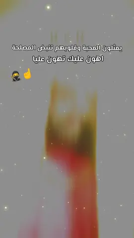 افهم 👈يمثلون المحبة وقلوبهم تنبض المصلحة 👌 ☝الله غالب ☝🥷 #ليك______🖤___متابعه____اكسبلووور 