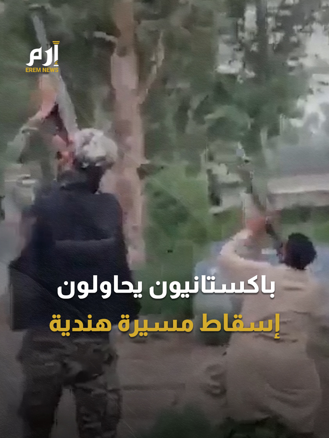 مواطنون باكستانيون يساندون جيشهم في إسقاط مسيّرةهندية #إرم_نيوز | #الهند | #باكستان