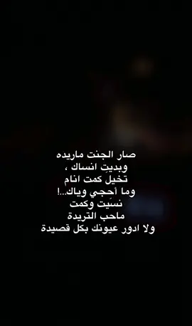 #صار_الجنت_ماريده💔#شعب_الصيني_ماله_حل😂😂 #شعراء_وذواقين_الشعر_الشعبي💔🎶 #💔🥀 #