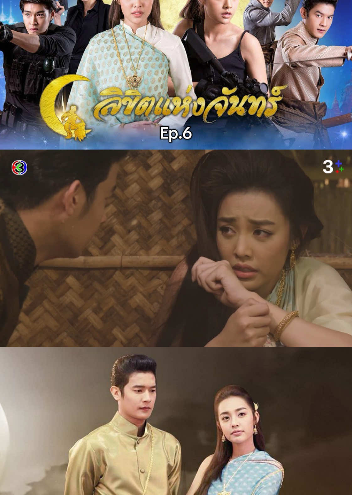 #ลิขิตแห่งจันทร์ #แม่โอปอล์ #น้ําตาลพิจักรขณา #ละครดังที่คิดถึง #ละครช่อง3 #ช่อง3 #ช่อง3กด33 