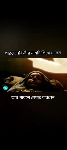 পারলে নবিজীর নামটি লিখে যাবেন। আর পারলে শেয়ার করবেন। #নবিজীর_জিবন_কাহিনী #MUHAMMAD #muhammadsaw #muhammadlovers♥️ #fyp #foryou #viral #page @TikTok Bangladesh @For You @For You House ⍟ @🌿 ABDULLA  ⛎ 