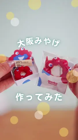 前回作ったポンデ・ミャクミャクキーホルダーと ミャクミャククッキーを本気ラッピングして大阪みやげ作ってみた #ミャクミャク #ラッピング #バドメイド #100均diy #ダイソーdiy #セリアdiy