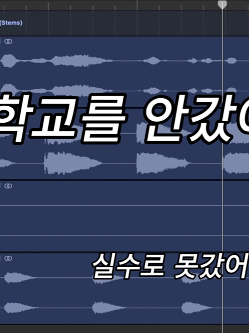 학교를 안갔어 풀버전은 사클#dj아승 #노래 #리믹스 #dj #학교를안갔어 #douyin 