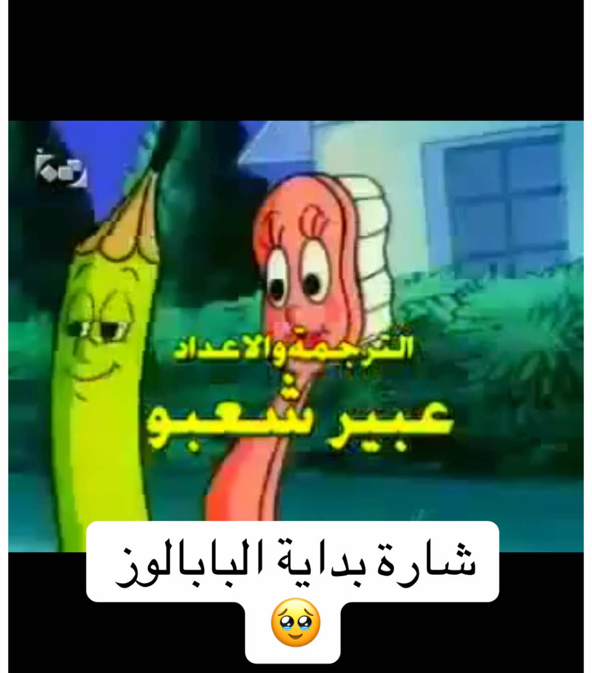 شارة بداية البابالوز  🥹