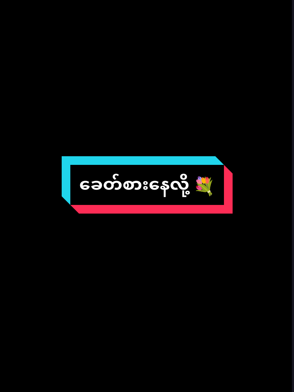 ရီလေလေ ဝေလေလေ🤪#ခေတ်စားနေလို့ #oppa0284 #2025 #tiktokmyanmar2025 #alightmotion_edit #foryou #tiktok4youdo #thinkb4youdo #views #thinkb4youdo #tiktok4youdo #fyp #fypシ #fyp #tiktok2025 
