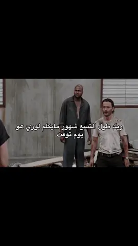 بس انا راضي بجرحك لاتروح #اكسبلور #اكسبلورexplore #الموتى_السائرون☠️ #foryoupage #fyp #foryou #مسلسل #twd #ريك 