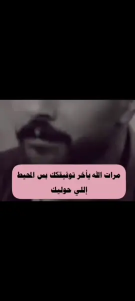 مرات الله يأخر توفَيقك بسبب المحيط الـِي حوليك .#شعراء_وذواقين_الشعر_الشعبي #شعر_عراقي 