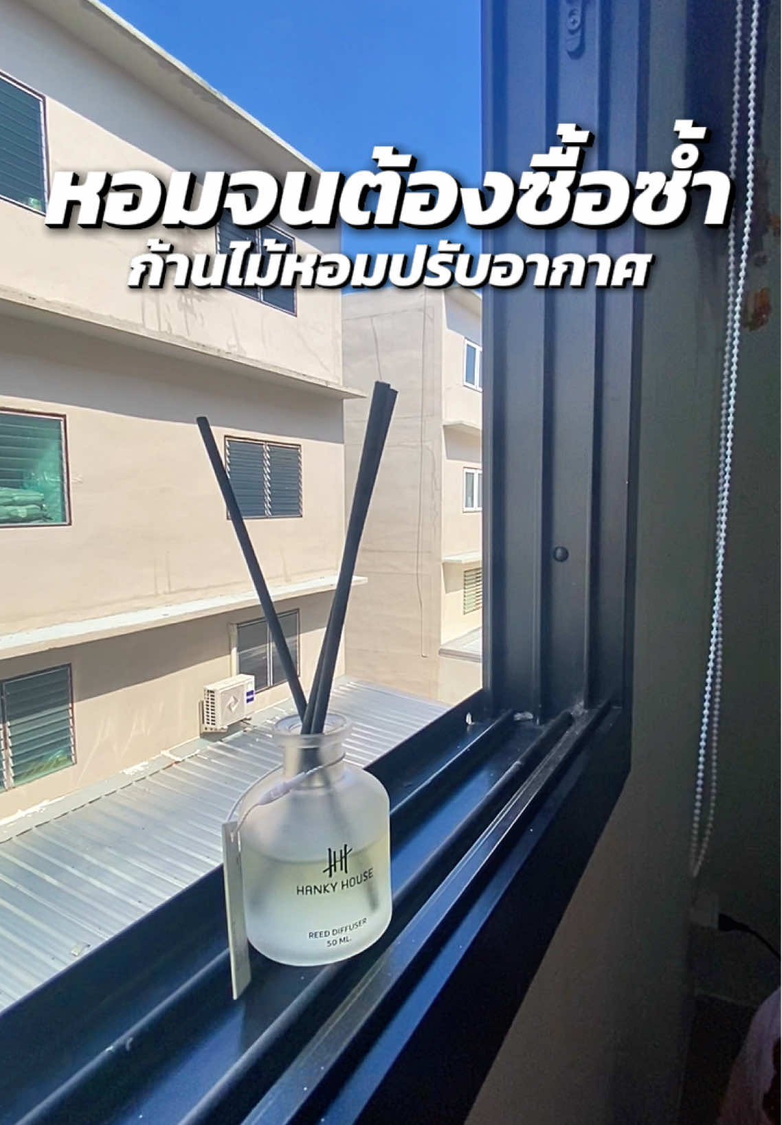 หอมจนต้องซื้อซ้ำ ✨ #เทรนด์วันนี้ #pimmycool #hankyhouse #แฮงกี้เฮ้าส์ #ก้านไม้หอมปรับอากาศ #fyp #foryou 