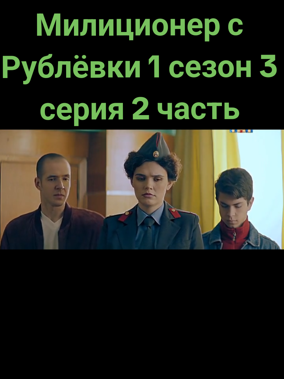 #милиционерсрублёвки #милиционерсрублевки #хочуврекомендации #хочувтоп #фильмы #сериалы #1сезон #filmyiserialy12 