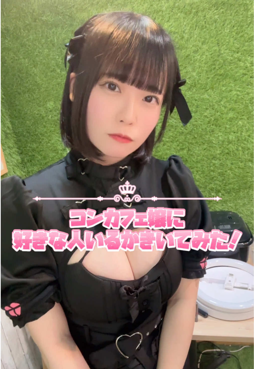 好きな人、いる？#コンカフェ #コンカフェ嬢 #メイドカフェ #中野 #キャスト募集 #おすすめにのりたい @せな @のあ @自己嫌悪 