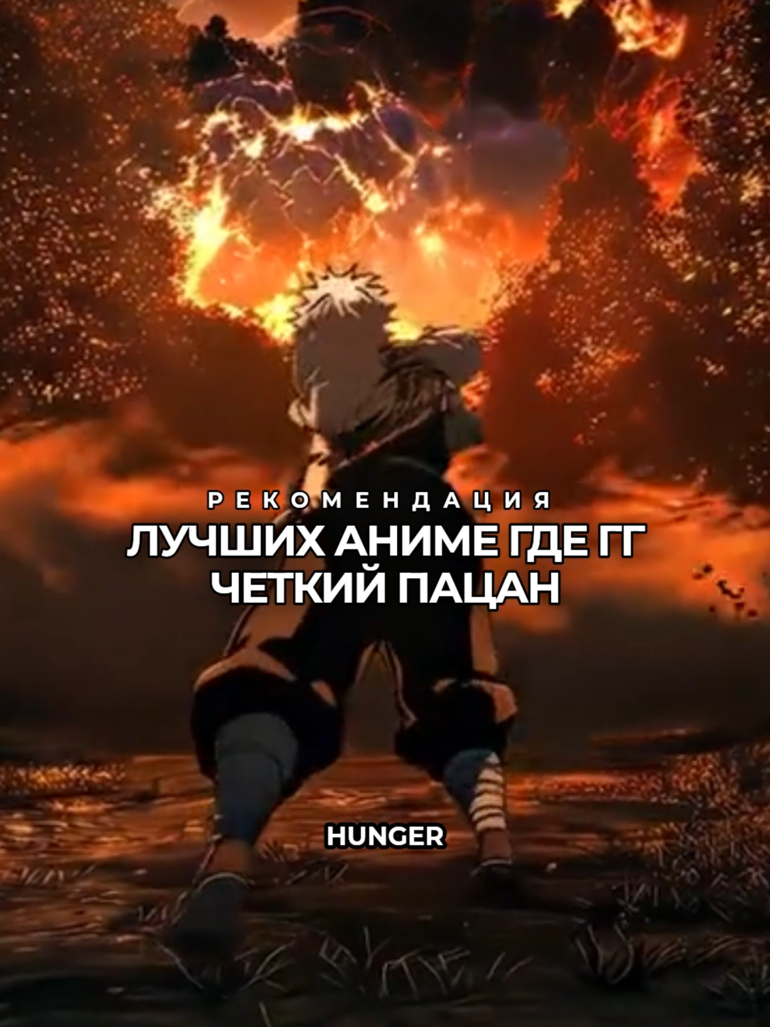 Аниме где гг четкий пацан #восхождениевтени #королевстворуин #магцелитель #edit #animeedit #anime #recommendations #top #_hunger__