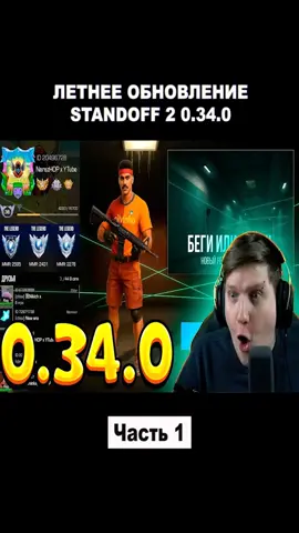 ЛЕТНЕЕ ОБНОВЛЕНИЕ STANDOFF 2 0.34.0 - Часть 1. #Веля #велястандофф2 #велятоп #велясик #standoff2 #standoff2_top #standoff #standoff2_official1 #standoff2топ #standoff2❤️ #fyp #fypシ #fypage #fypシ゚viral #fypp #foryou #foryoupage #game #games #gaming 