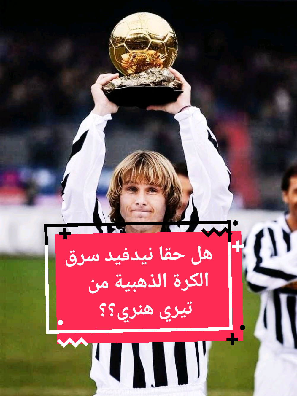 هل يستحق بافيل نيدفيد الكرة الذهبية في موسم 2002/2003 على هنري؟؟  #creatorsearchinsight #نيدفيد #footballedit #fyp #juventus #viraltiktok #viral #foryoupage #foryou #ميسي_برشلونة #رونالدينيو #برازيلي🇧🇷 #كرة_قدم #ريال_مدريد #نادي_النصر_السعودي #أنتر_ميامي  #fyp #mbappe #hazard #رونالدو  #cristianoronaldo #ronaldo #cr7  #footballedit #barcelona #ميسي  #ميسي_برشلونة #ليونيل_ميسي  #messi_king #lionelmessi 